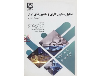 تحلیل ماشین کاری وماشین های ابزار استیون لیانگ انتشارات دانشگاه سمنان